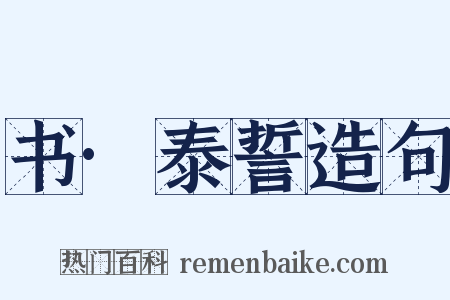 书·泰誓造句是什么意思的图片